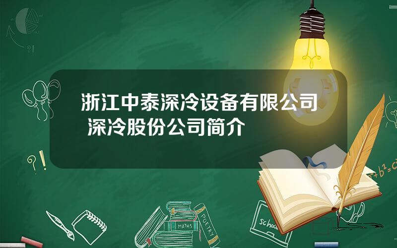 浙江中泰深冷设备有限公司 深冷股份公司简介